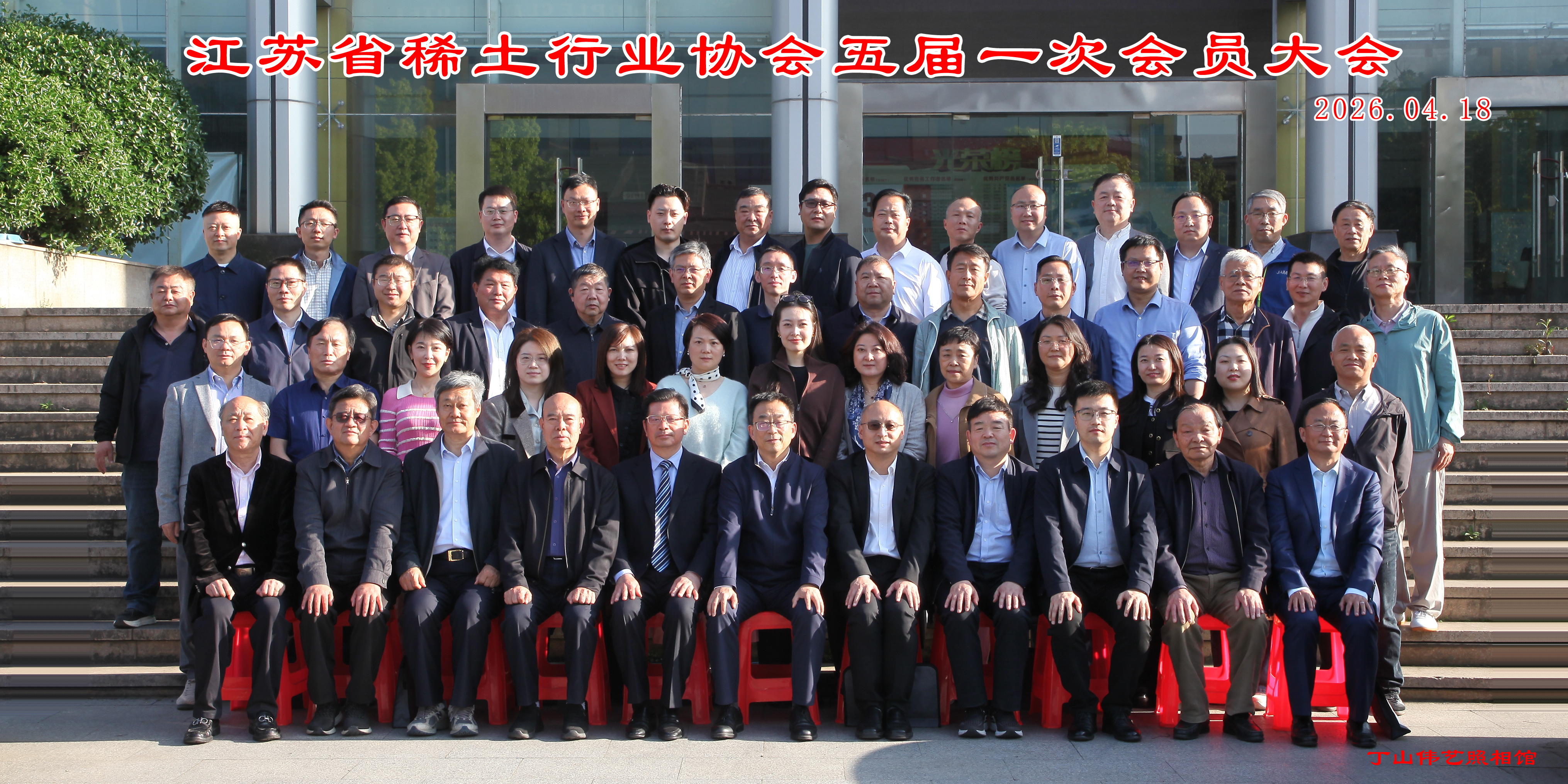 江苏省稀土行业协会召开五届一次会员大会暨理事会 换届选举大会