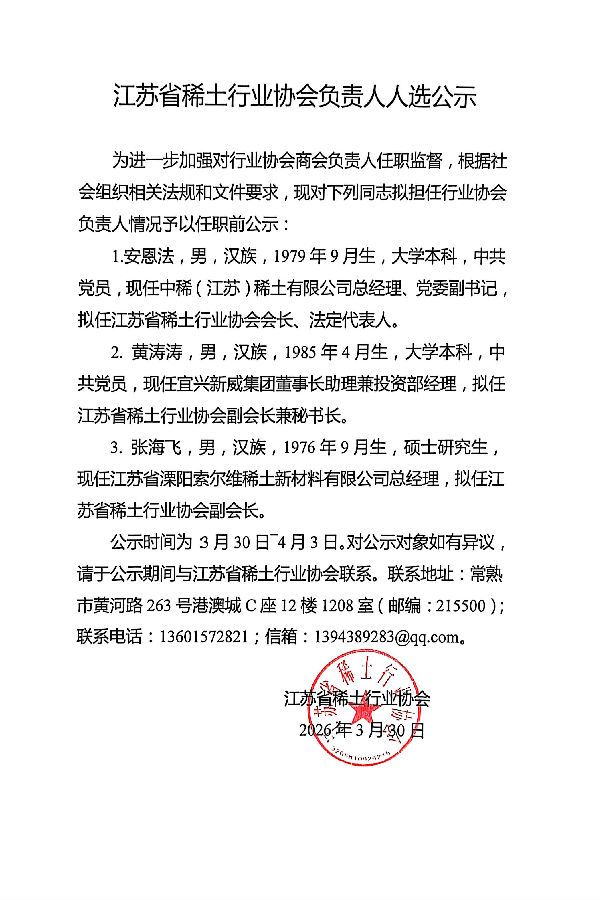 江苏省稀土行业协会负责人人选公示.jpg