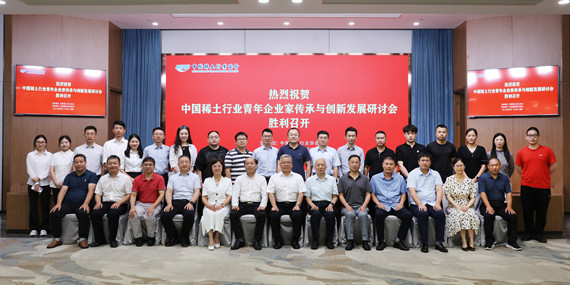 中国稀土行业青年企业家传承与创新发展研讨会”在江苏省常熟市成功召开